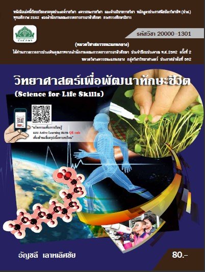 วิทยาศาสตร์เพื่อพัฒนาทักษะชีวิต (รหัสวิชา 20000-1301) (ปวช.)
