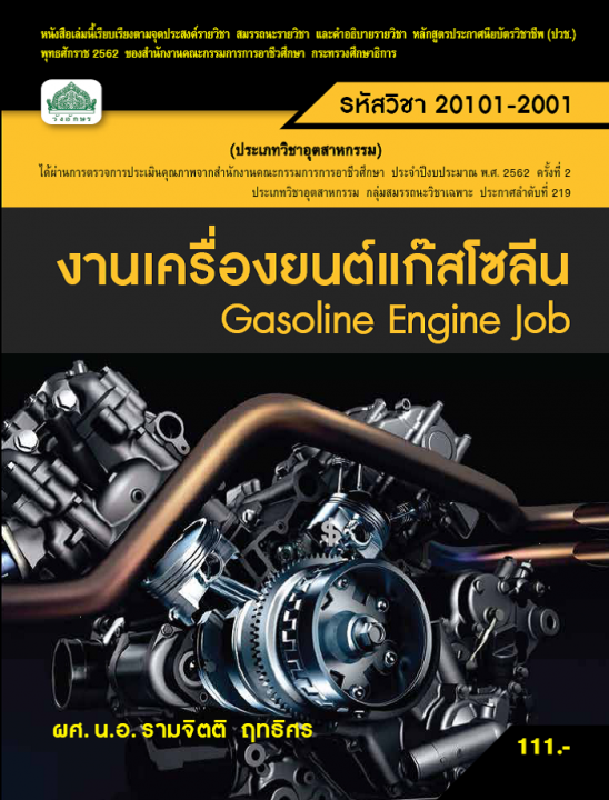 งานเครื่องยนต์แก๊สโซลีน (รหัสวิชา 20101-2001) (ปวช.)