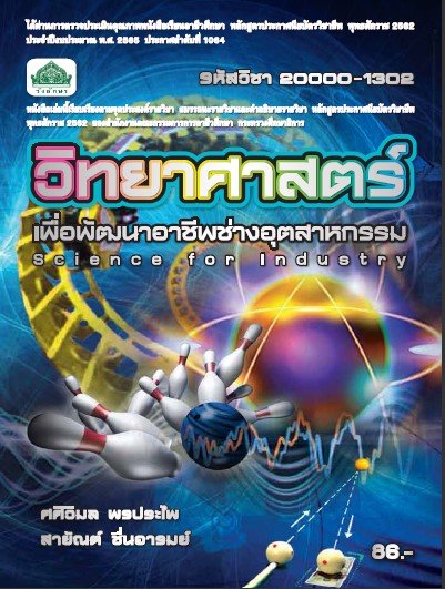วิทยาศาสตร์เพื่อพัฒนาอาชีพช่างอุตสาหกรรม (รหัสวิชา 20000-1302) (ปวช.)