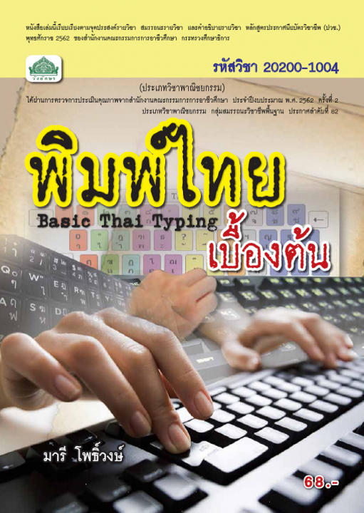 พิมพ์ไทยเบื้องต้น (รหัสวิชา 20200-1004) (ปวช.)