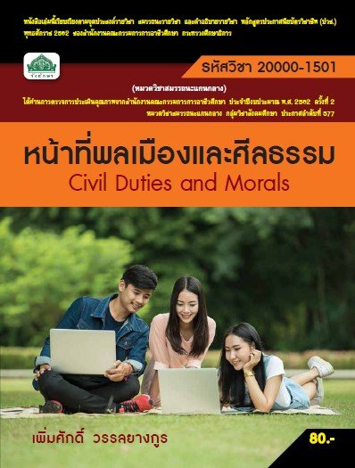 หน้าที่พลเมืองและศีลธรรม (รหัสวิชา 20000-1501) (ปวช.)