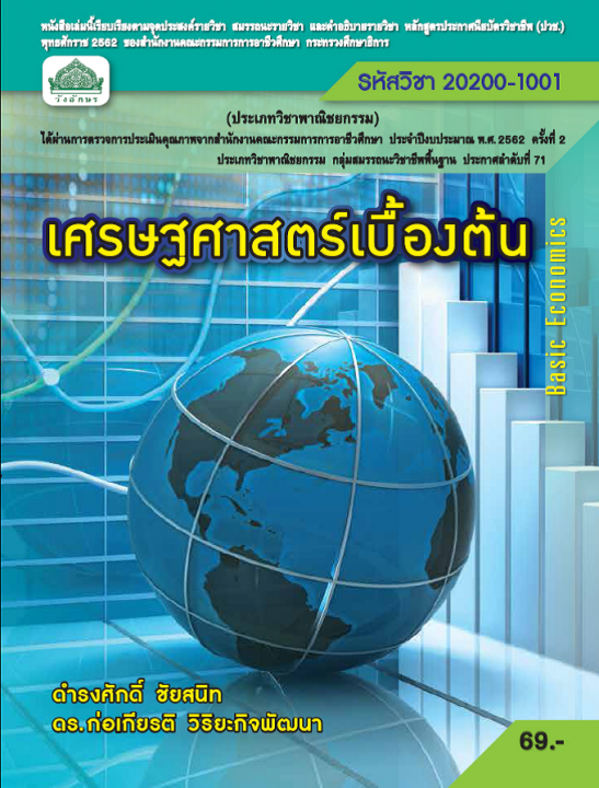 เศรษฐศาสตร์เบื้องต้น (รหัสวิชา 20200-1001) (ปวช.)