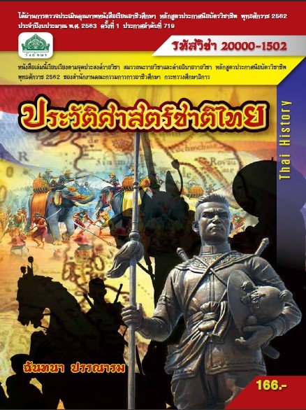 ประวัติศาสตร์ชาติไทย (รหัสวิชา 20000-1502) (ปวช.)