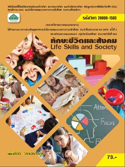 ทักษะชีวิตและสังคม (รหัสวิชา 20000-1503) (ปวช.)