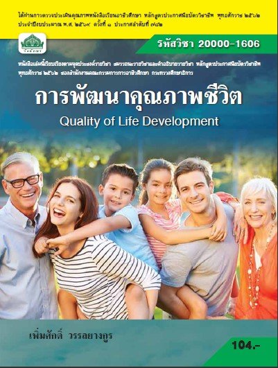การพัฒนาคุณภาพชีวิต (รหัสวิชา 20000-1606) (ปวช.)