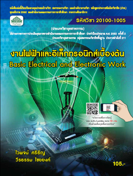 งานไฟฟ้าและอิเล็กทรอนิกส์เบื้องต้น (รหัสวิชา 20100-1005) (ปวช.)