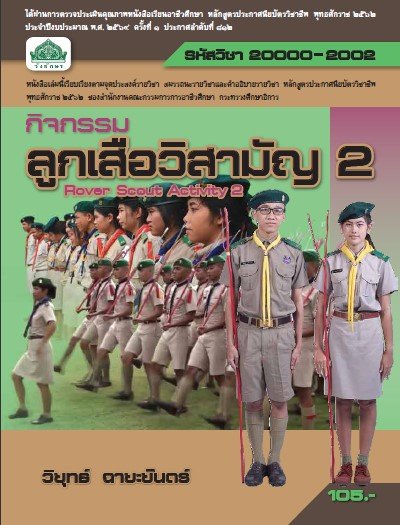 กิจกรรมลูกเสือวิสามัญ 2 (ปวช.)