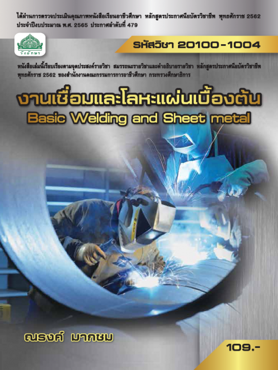 งานเชื่อมและโลหะแผ่นเบื้องต้น (รหัสวิชา 20100-1004) (ปวช.)
