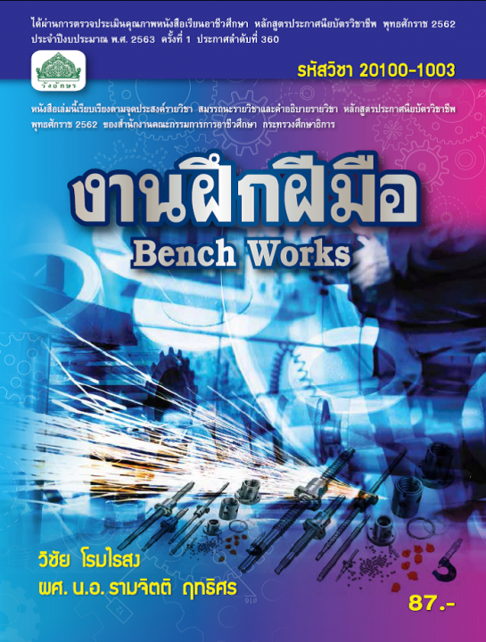 งานฝึกฝีมือ (รหัสวิชา 20100-1008) (ปวช.)