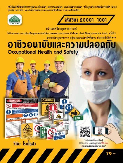 อาชีวอนามัยและความปลอดภัย (รหัสวิชา 20001-1001) (ปวช.)