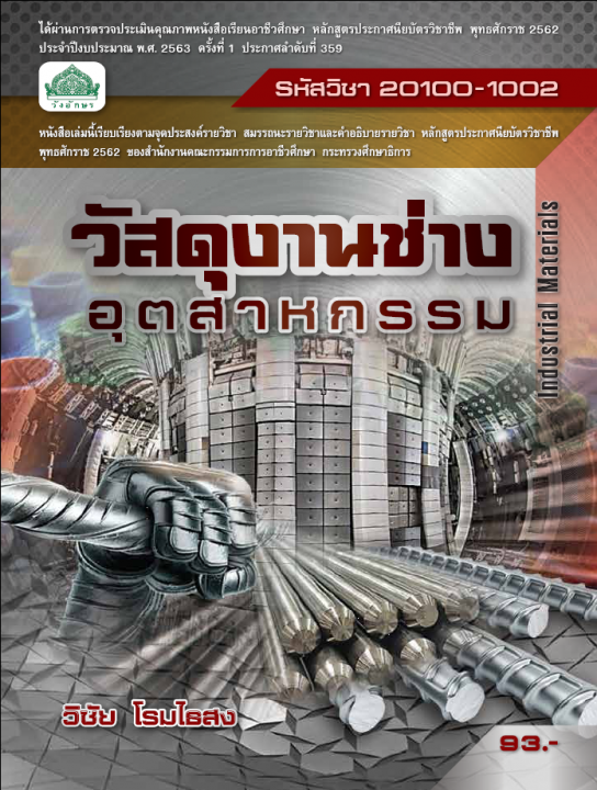 วัสดุงานช่างอุตสาหกรรม (รหัสวิชา 20100-1002) (ปวช.)