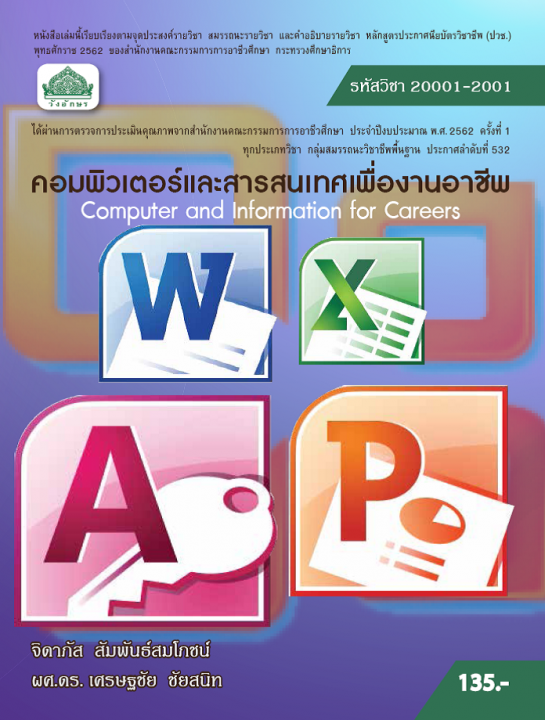 คอมพิวเตอร์และสารสนเทศเพื่องานอาชีพ (รหัสวิชา 20001-2001) (ปวช.)