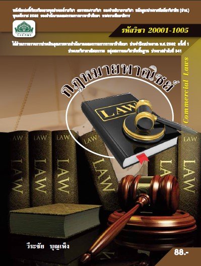 กฎหมายพาณิชย์ (รหัสวิชา 20001-1005) (ปวช.)