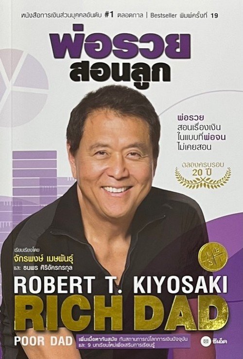 พ่อรวยสอนลูก (RICH DAD POOR DAD) :ฉลองครบรอบ 20 ปี