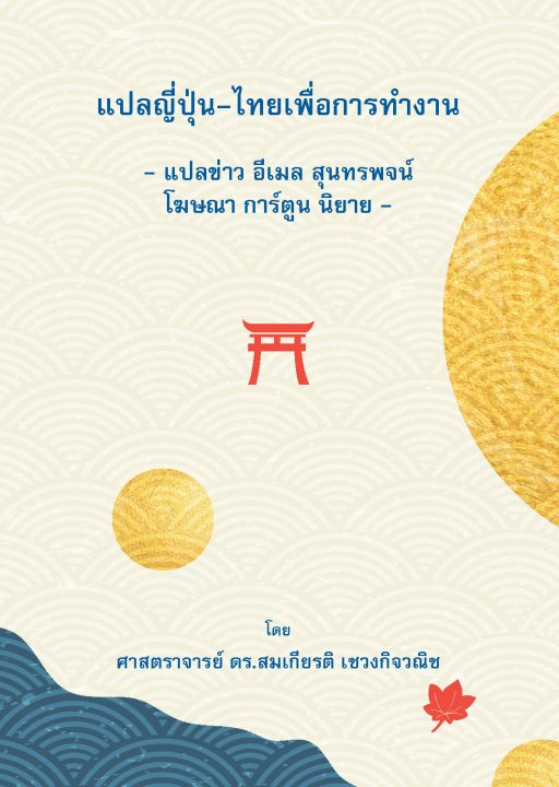 แปลญี่ปุ่น-ไทยเพื่อการทำงาน -แปลข่าว อีเมล สุนทรพจน์ โฆษณา การ์ตูน นิยาย-