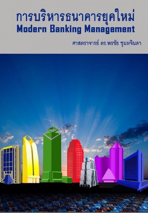 การบริหารธนาคารยุคใหม่ (MODERN BANKING MANAGEMENT)