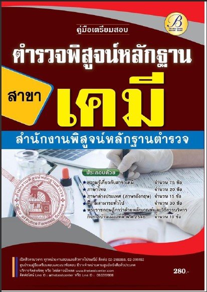 คู่มือเตรียมสอบตำรวจพิสูจน์หลักฐาน สาขาเคมี สำนักงานพิสูจน์หลักฐานตำรวจ ปี 65