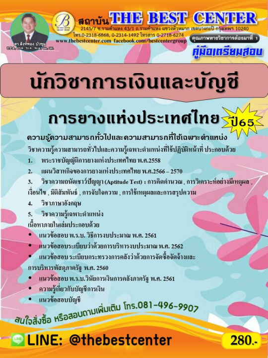 คู่มือสอบนักวิชาการเงินและบัญชี  การยางแห่งประเทศไทย ปี 65
