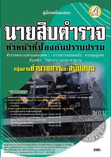 คู่มือสอบนายสิบตำรวจ ทำหน้าที่ป้องกันปราบปราม