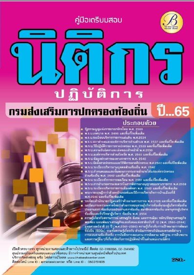 คู่มือเตรียมสอบนิติกรปฏิบัติการ กรมส่งเสริมการปกครองท้องถิ่น ปี 65