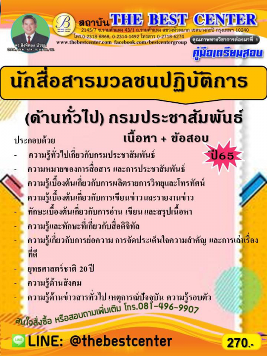 คู่มือสอบนักสื่อสารมวลชนปฏิบัติการ กรมประชาสัมพันธ์  ปี 65