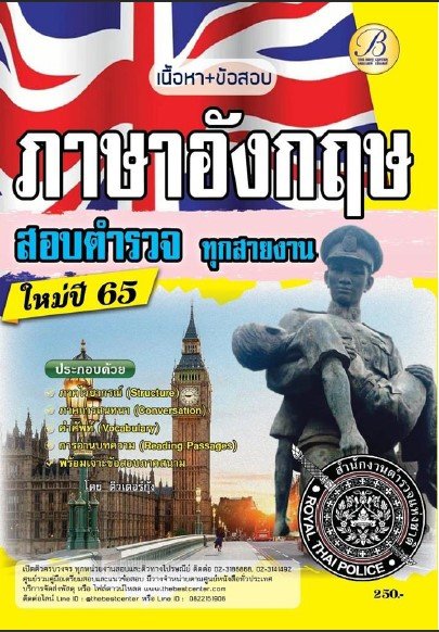 เนื้อหา+ข้อสอบภาษาอังกฤษ สอบตำรวจ ทุกสายงาน ปี 65