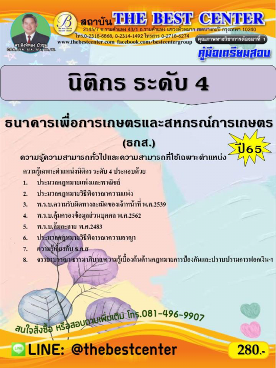 คู่มือสอบนิติกร ระดับ 4 ธกส. ปี 65