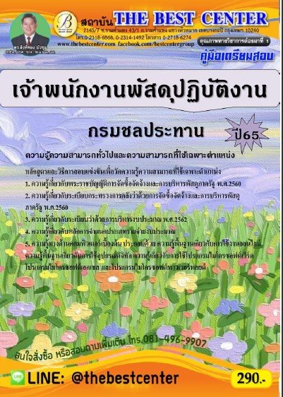 คู่มือสอบเจ้าพนักงานพัสดุปฏิบัติงาน กรมชลประทาน ปี 65