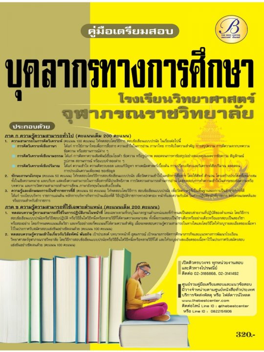 คู่มือเตรียมสอบบุคลากรทางการศึกษา โรงเรียนวิทยาศาสตร์จุฬาภรณราชวิทยาลัย ปี 65