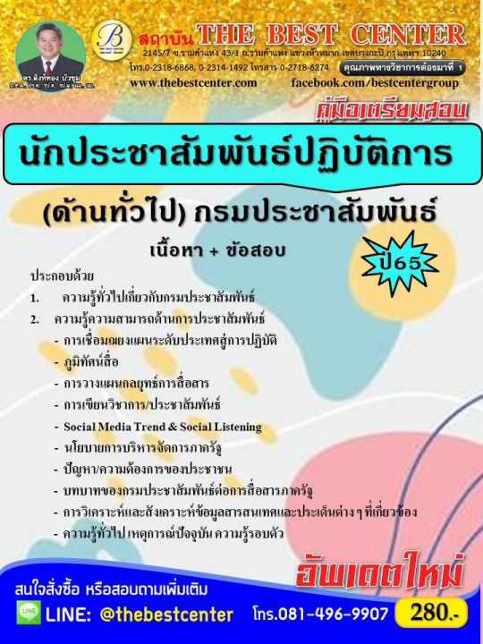 คู่มือสอบนักประชาสัมพันธ์  (ด้านทั่วไป) กรมประชาสัมพันธ์ ปี 65
