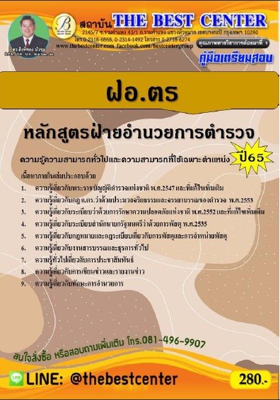 คู่มือสอบ ฝอ. ตร  หลักสูตรฝ่ายอำนวยการตำรวจ ปี 65