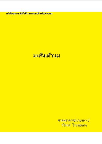 มะเร็งเต้านม :หนังสือชุดความรู้ทั่วไปด้านการแพทย์สำหรับประชาชน