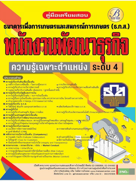 คู่มือสอบพนักงานพัฒนาธุรกิจ ระดับ4 ความรู้เฉพาะตำแหน่ง ระดับ4 ธกส. ปี 65