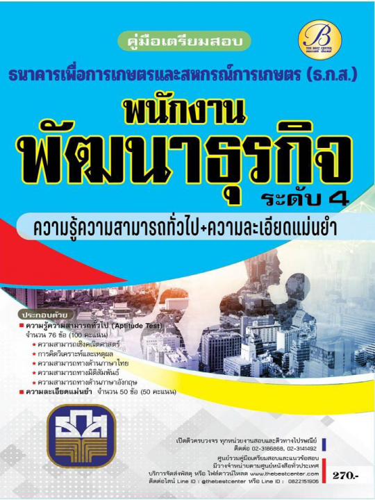 คู่มือสอบพนักงานพัฒนาธุรกิจ ระดับ 4 ความสามารถทั่วไปและความละเอียดแม่นยำ ธกส ปี 65