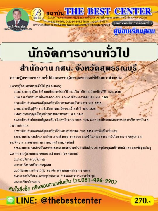 คู่มือสอบนักจัดการงานทั่วไป สำนักงาน กศน. จังหวัดสุพรรณบุรี ปี 64