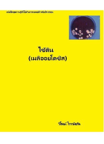 ไข้ดิน :หนังสือชุดความรู้ทั่วไปด้านการแพทย์สำหรับประชาชน