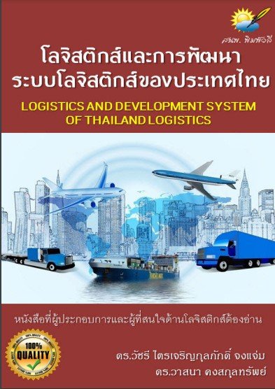 โลจิสติกส์และการพัฒนาระบบโลจิสติกส์ของประเทศไทย