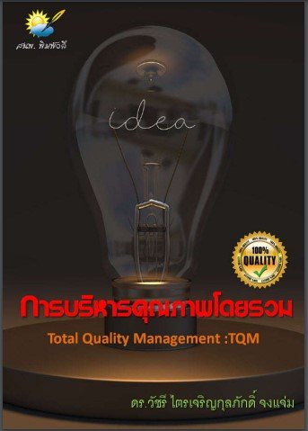การบริหารคุณภาพโดยรวม (Total Quality Management : TQM)