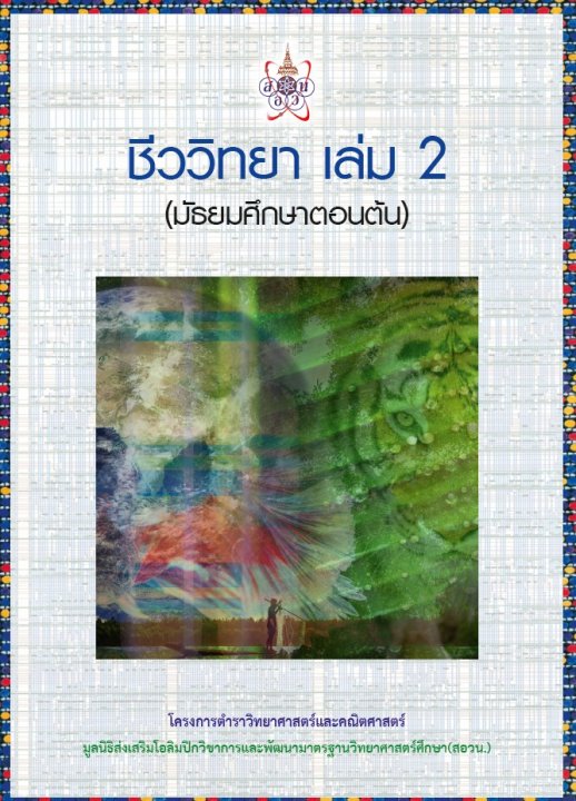 ชีววิทยา 2 (มัธยมศึกษาตอนต้น) :โครงการตำราวิทยาศาสตร์และคณิตศาสตร์มูลนิธิ สอวน.