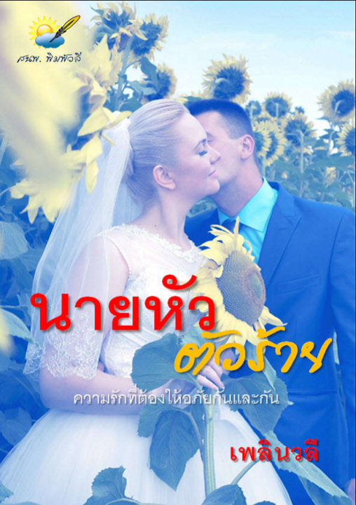 นายหัวตัวร้าย