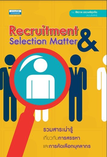 สารพันเรื่องสรรหาและคัดเลือกบุคลากร (RECRUITMENT SELECTION MATTER)