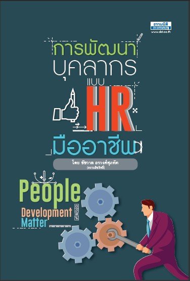 การพัฒนาบุคลากรแบบ HR มืออาชีพ (PEOPLE DEVELOPMENT MATTER)
