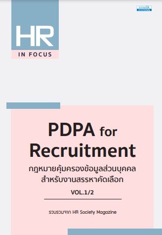 PDPA FOR RECRUITMENT กฎหมายคุ้มครองข้อมูลส่วนบุคคล สําหรับงานสรรหาคัดเลือก เล่ม 1