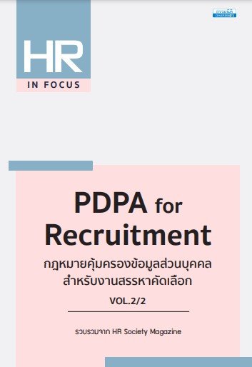 PDPA FOR RECRUITMENT กฎหมายคุ้มครองข้อมูลส่วนบุคคล สําหรับงานสรรหาคัดเลือก เล่ม 2