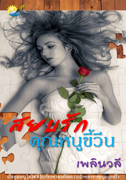 สยบรักคุณหนูขี้วีน