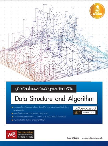 คู่มือเรียนโครงสร้างข้อมูลและอัลกอริทึม (DATA STRUCTURE AND ALGORITHM) (ฉบับสมบูรณ์) (2ND EDITION)