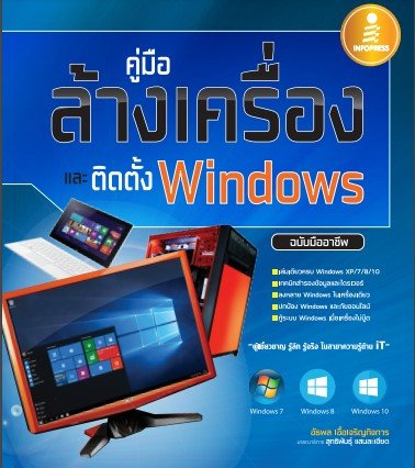 คู่มือล้างเครื่องและติดตั้ง WINDOWS ฉบับมืออาชีพ