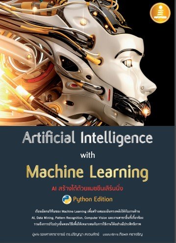 ARTIFICIAL INTELLIGENCE WITH MACHINE LEARNING, AI สร้างได้ด้วยแมชชีนเลิร์นนิ่ง