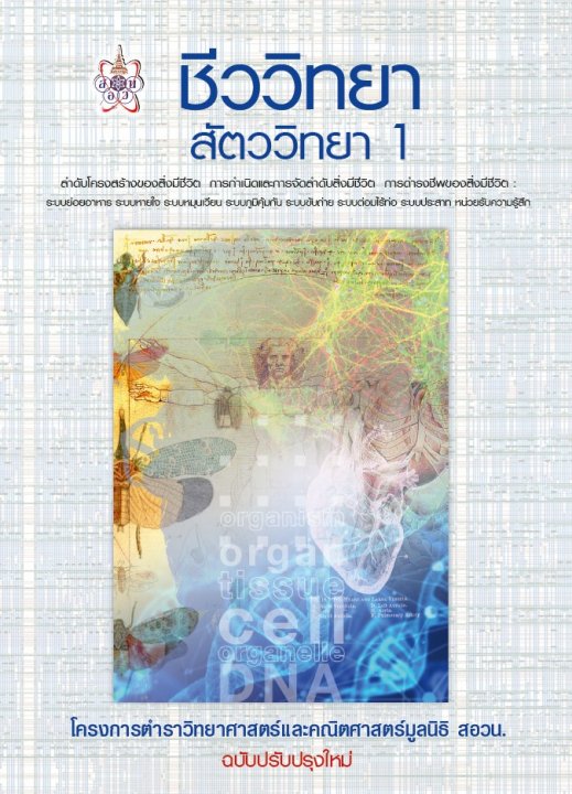 ชีววิทยา สัตววิทยา 1 :โครงการตำราวิทยาศาสตร์และคณิตศาสตร์มูลนิธิ สอวน.