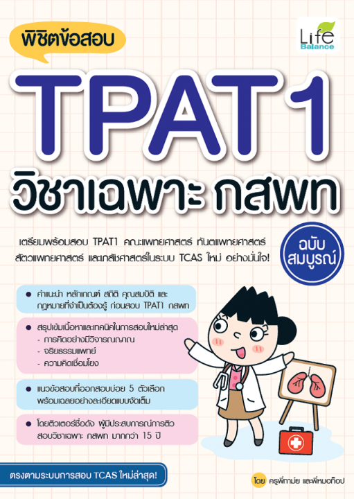 พิชิตข้อสอบ TPAT1 วิชาเฉพาะ กสพท ฉบับสมบูรณ์